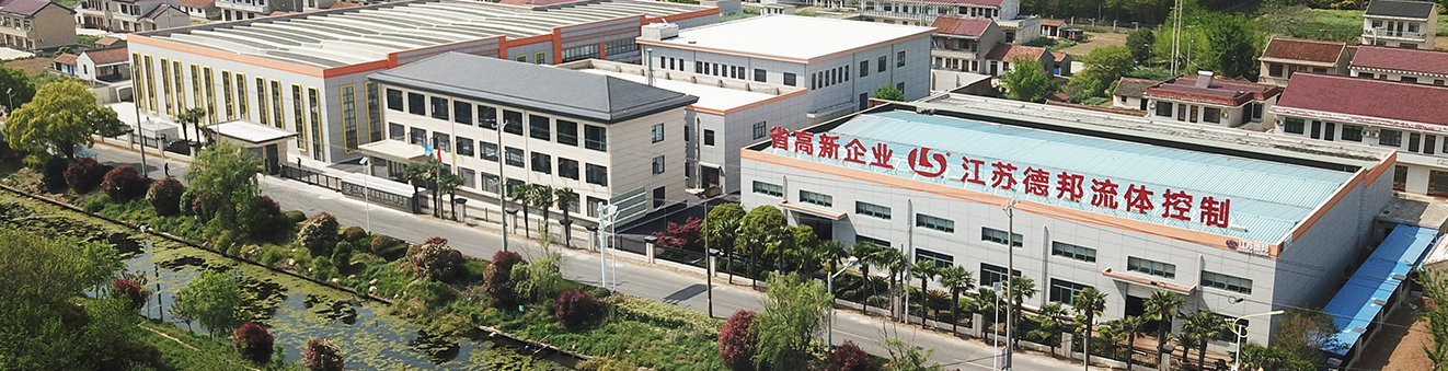 江蘇德邦流體控制有限公司